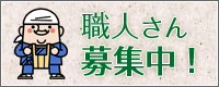 職人さん募集中